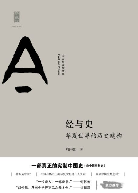 经与史:华夏世界的历史建构 (过去与现在文丛)