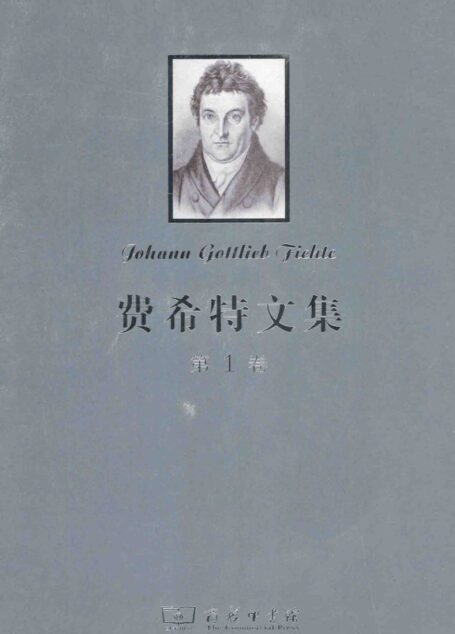 费希特文集 第一卷