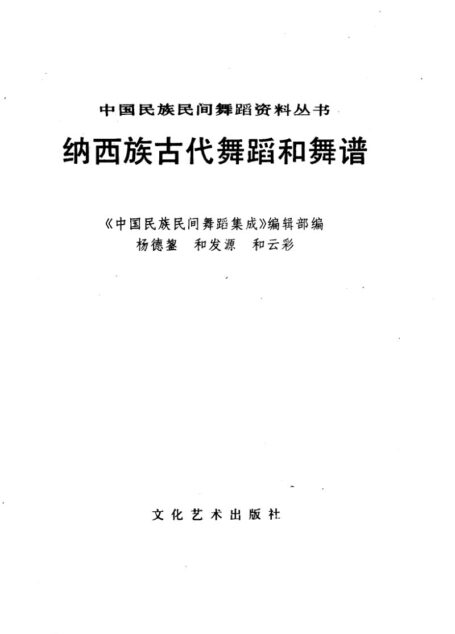 纳西族古代舞蹈和舞谱