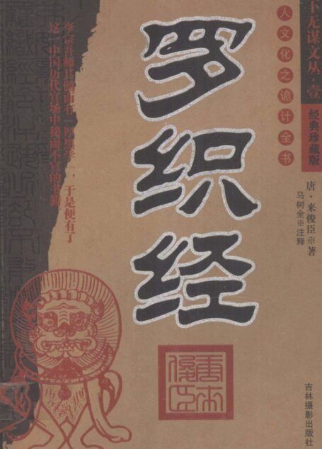 罗织经