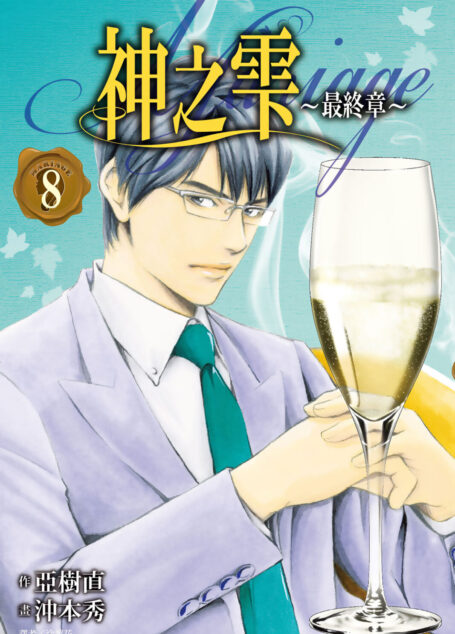 神之雫 最終章~Mariage~(08)