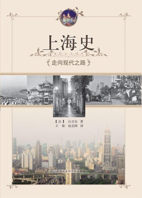 上海史:走向现代之路