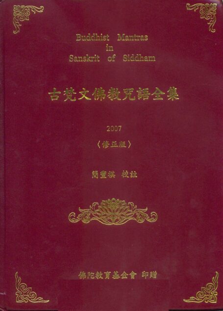 古梵文佛教咒语全集(修正版)