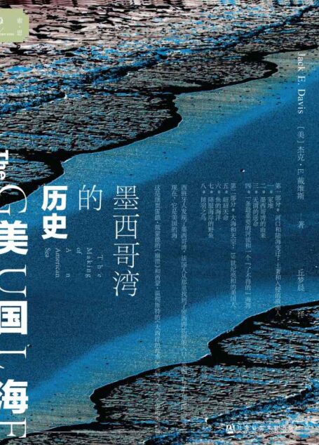 美国海:墨西哥湾的历史