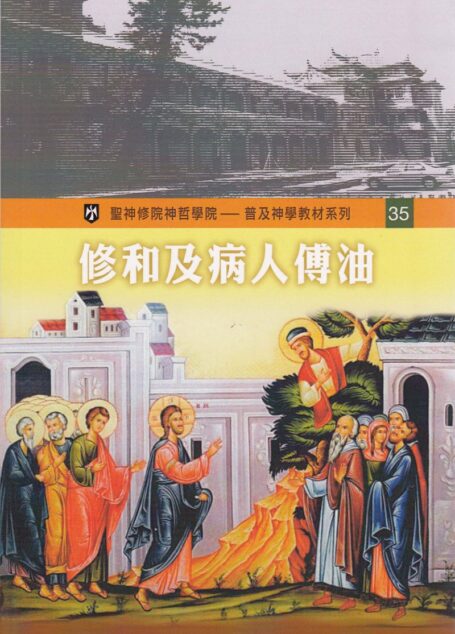 普及神学教材系列(35) 修和及病人傅油