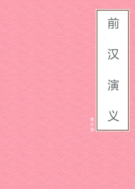 前汉演义