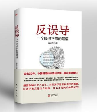 后误导:一个经济学家的醒悟