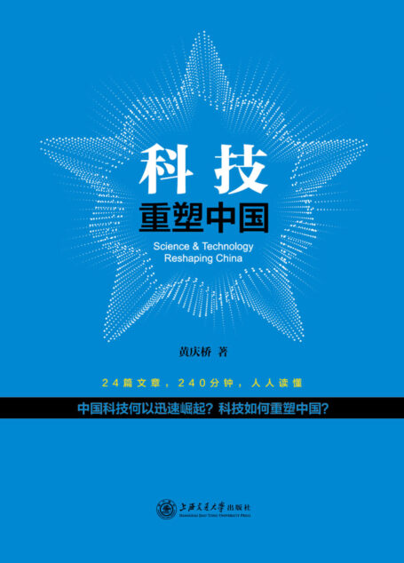 科技重塑中国