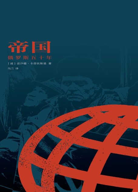 帝国 俄罗斯五十年