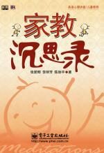 家教沉思录:家庭教育的通俗读本