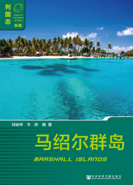 马绍尔群岛（Marshall Islands）