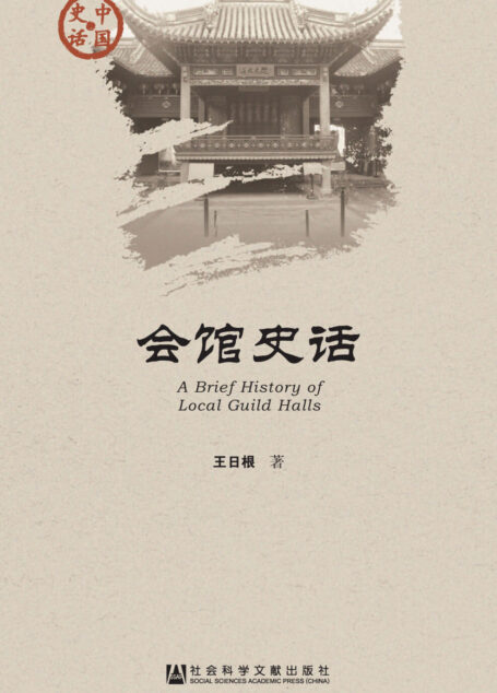 会馆史话