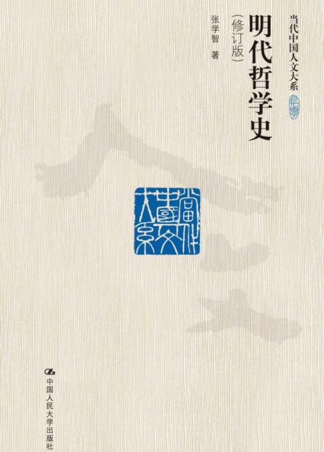 明代哲学史(修订版)