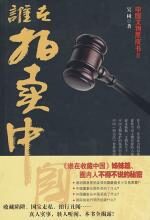 谁在拍卖中国