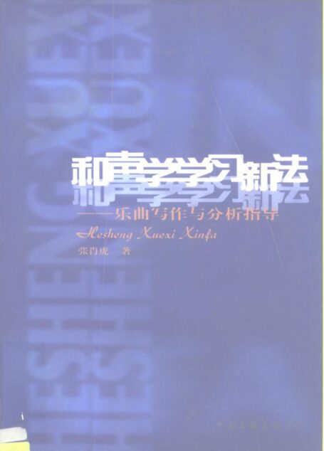 和声学学习新法