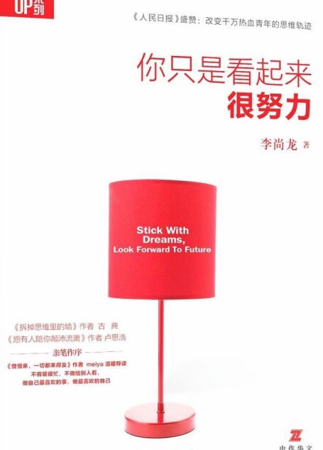你只是看起來很努力