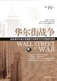 解析华尔街崩盘的基因:华尔街战争