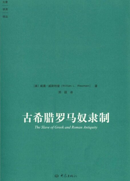 古希腊罗马奴隶制 (大象学术译丛)