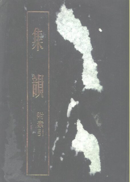 集韵 下册 附索引