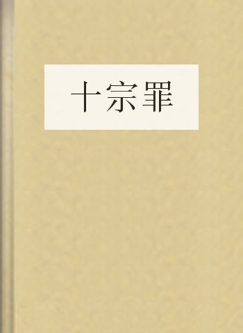 十宗罪
