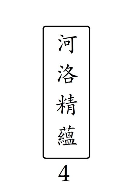 河洛精蘊 第 4 冊