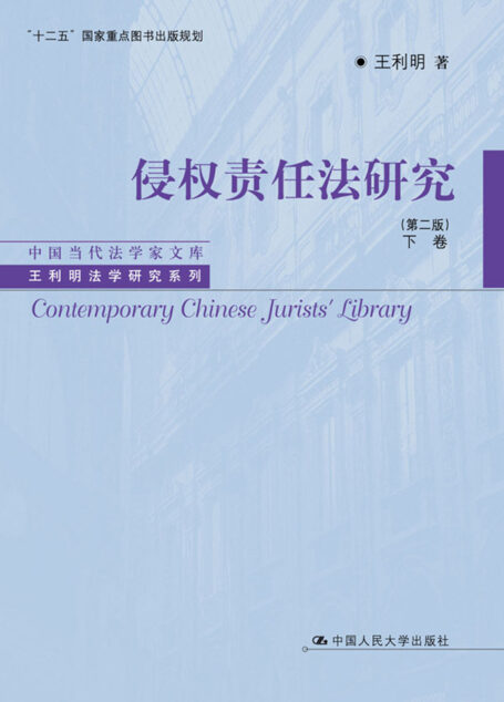 侵权责任法研究(第二版)下卷(中国当代法学家文库·王利明法学研究系列;“十二五”国家重点图书出版规划)