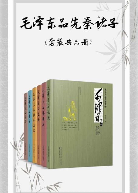 毛泽东品先秦诸子(套装共六册)