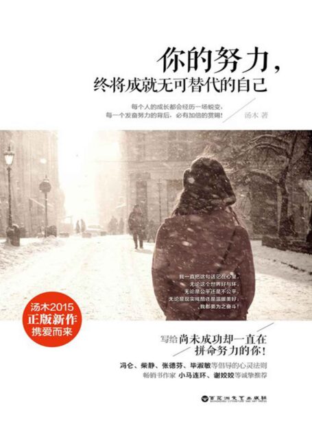 你的努力,終將成就無可替代的自己（激勵千萬讀者的心靈治癒能量書） (人生需要正能量-必讀勵志書系列)