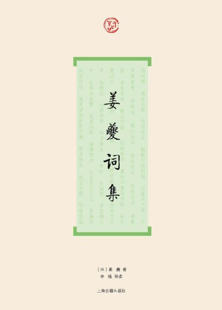 姜夔词集 (词系列)