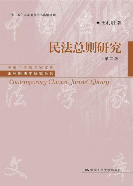 民法总则研究(第二版)