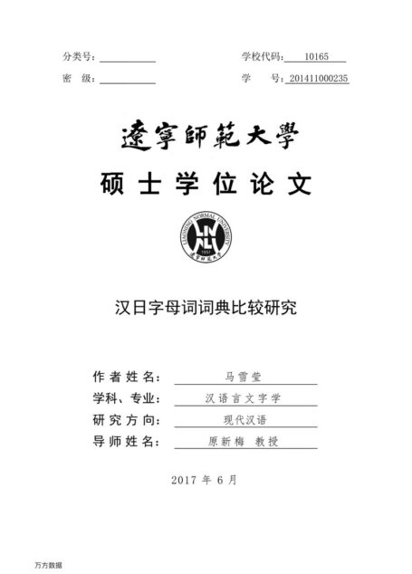 马雪莹. 汉日字母词词典比较研究[D].辽宁师范大学,2017.