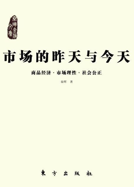 市场的昨天与今天:商品经济·市场理性·社会公正