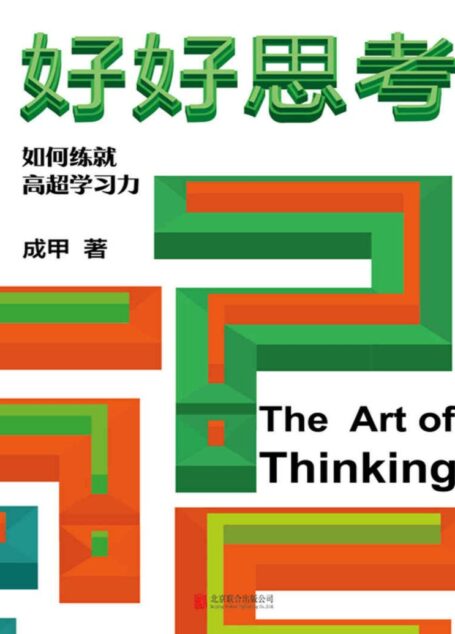 好好思考【知名知识管理研究者、“得到”说书人成甲继《好好学习》之后全新力作！全面深入解析查理·芒格思维模型，用思考打造超强学习力！思考让我们看见不同！】