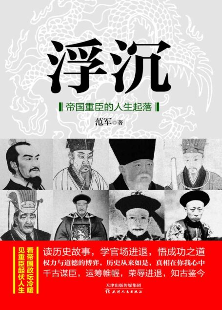 浮沉:帝国重臣的人生起落