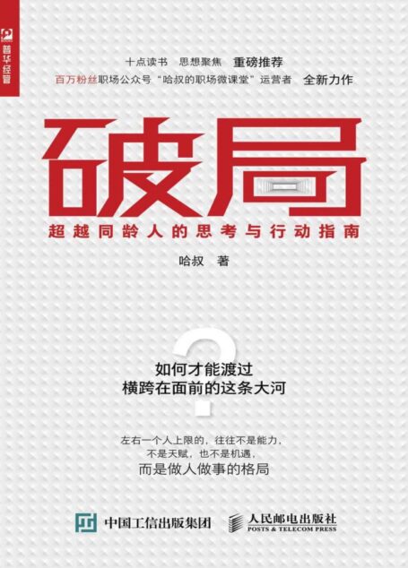 破局:超越同龄人的思考与行动指南