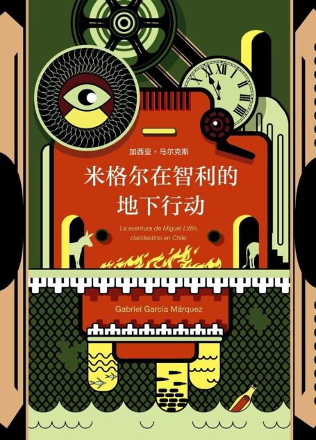 米格尔在智利的地下行动