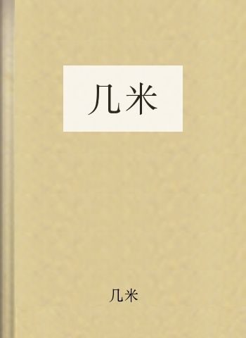 几米