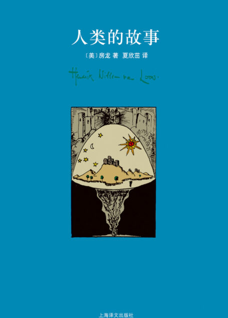 人类的故事(房龙作品集)