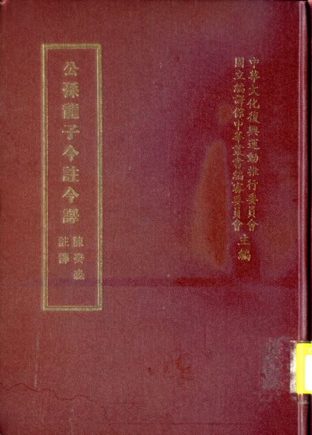 公孫龍子 「台灣古籍今註今譯」