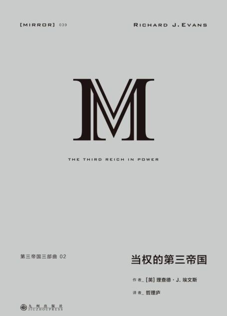 第三帝国三部曲:当权的第三帝国