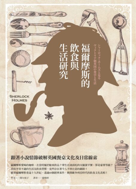 福爾摩斯的飲食與生活研究:跟著小說情節破解英國餐桌文化及日常線索