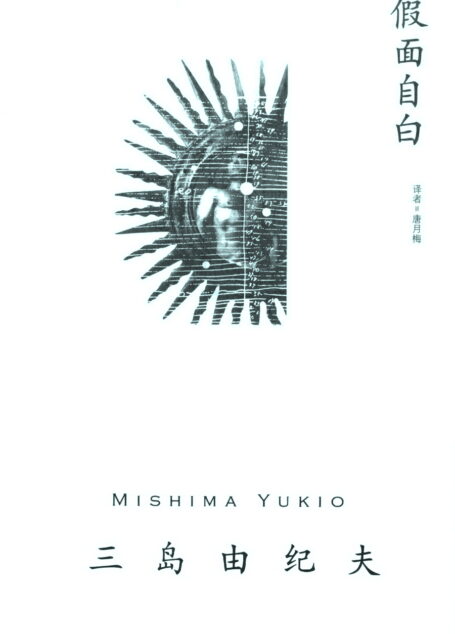 假面自白