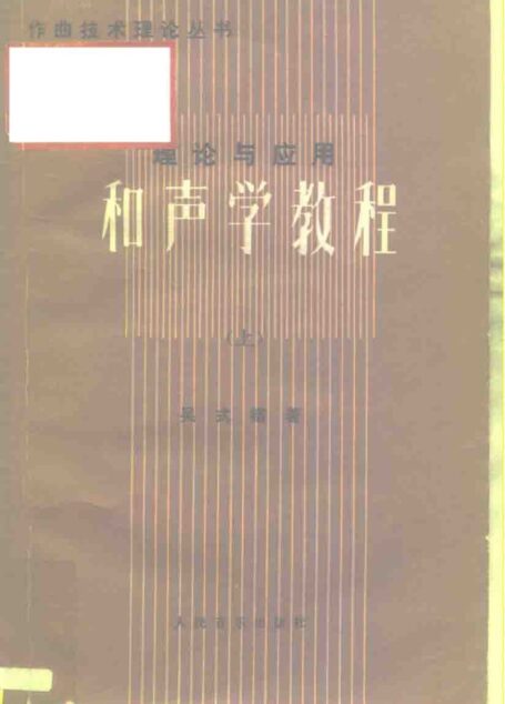 和声学教程(上册)
