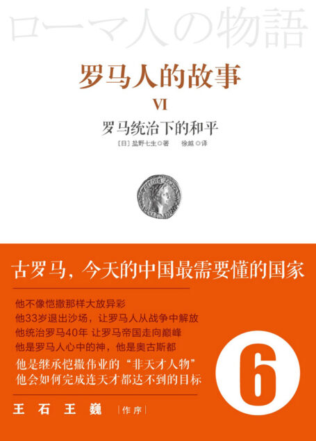 罗马人的故事6:罗马统治下的和平
