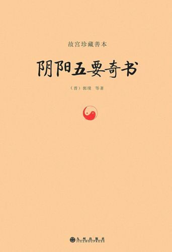 故宮珍藏善本:陰陽五要奇書