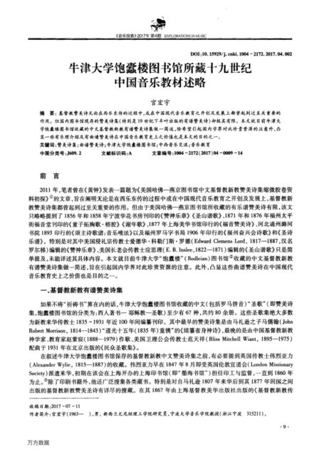 牛津大学饱蠹楼图书馆所藏十九世纪中国音乐教材述略.