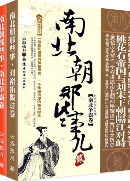 南北朝那些事儿(套装全两册)