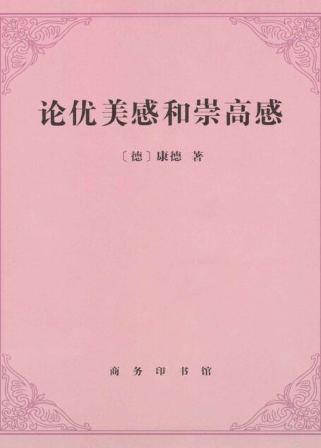 论优美感和崇高感