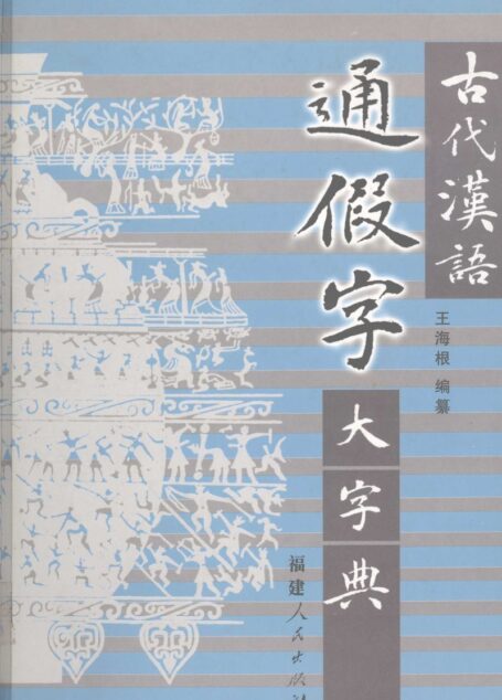 古代汉语通假字大字典