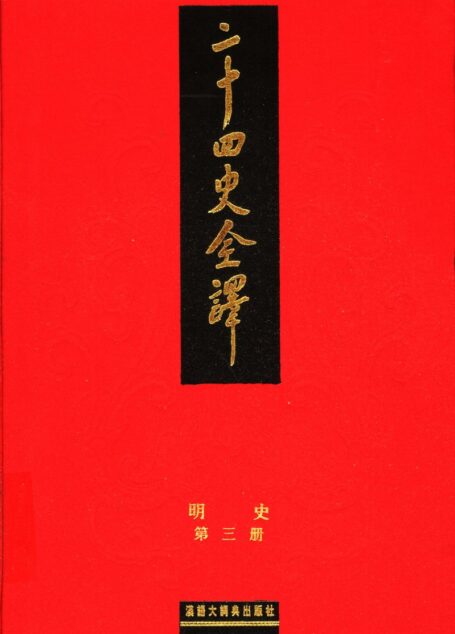 二十四史全译 明史 第三册